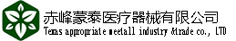 赤峰蒙泰醫(yī)療器械有限公司